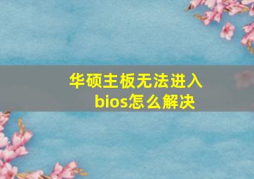 华硕主板无法进入bios怎么解决