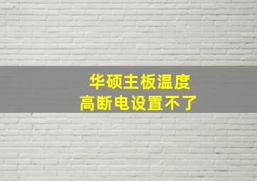 华硕主板温度高断电设置不了