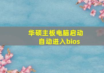 华硕主板电脑启动自动进入bios