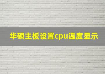 华硕主板设置cpu温度显示