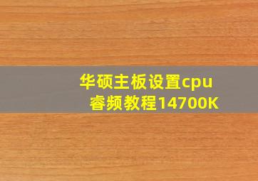 华硕主板设置cpu睿频教程14700K