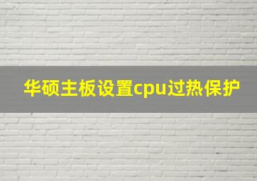 华硕主板设置cpu过热保护