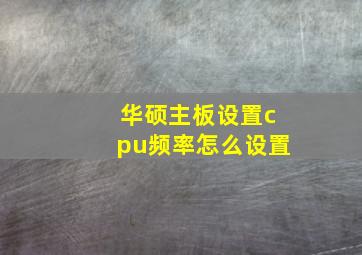 华硕主板设置cpu频率怎么设置