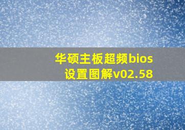 华硕主板超频bios设置图解v02.58