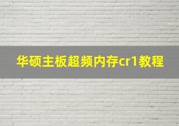 华硕主板超频内存cr1教程