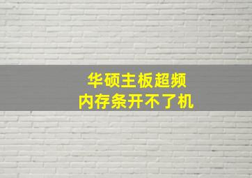 华硕主板超频内存条开不了机