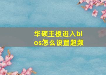 华硕主板进入bios怎么设置超频