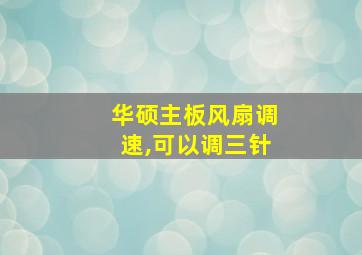 华硕主板风扇调速,可以调三针