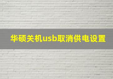 华硕关机usb取消供电设置