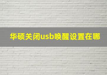 华硕关闭usb唤醒设置在哪