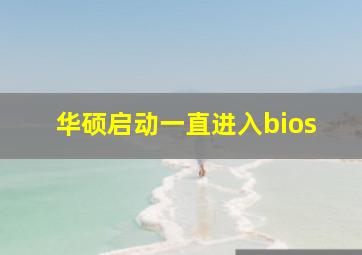 华硕启动一直进入bios