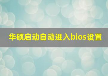 华硕启动自动进入bios设置