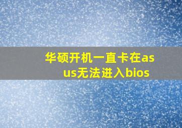 华硕开机一直卡在asus无法进入bios