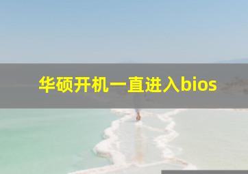 华硕开机一直进入bios