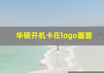 华硕开机卡在logo画面