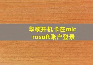 华硕开机卡在microsoft账户登录