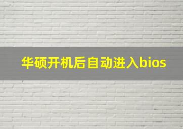 华硕开机后自动进入bios