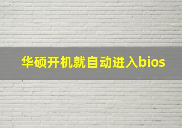 华硕开机就自动进入bios