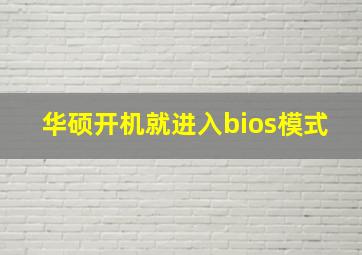 华硕开机就进入bios模式