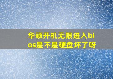 华硕开机无限进入bios是不是硬盘坏了呀