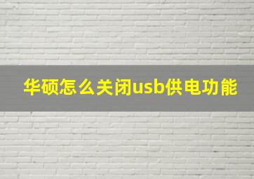 华硕怎么关闭usb供电功能