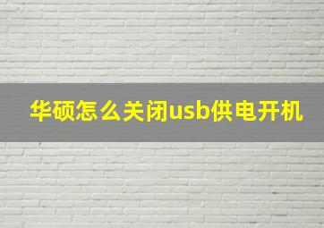 华硕怎么关闭usb供电开机