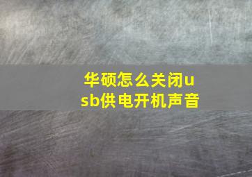 华硕怎么关闭usb供电开机声音