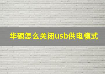 华硕怎么关闭usb供电模式