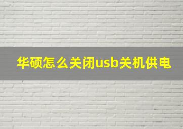 华硕怎么关闭usb关机供电