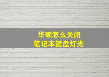 华硕怎么关闭笔记本键盘灯光