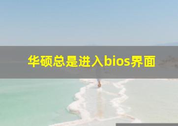 华硕总是进入bios界面