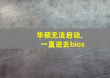 华硕无法启动,一直进去bios