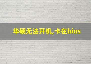 华硕无法开机,卡在bios