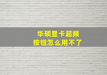 华硕显卡超频按钮怎么用不了