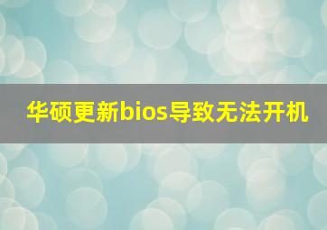 华硕更新bios导致无法开机