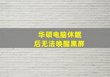 华硕电脑休眠后无法唤醒黑屏