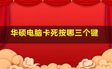 华硕电脑卡死按哪三个键