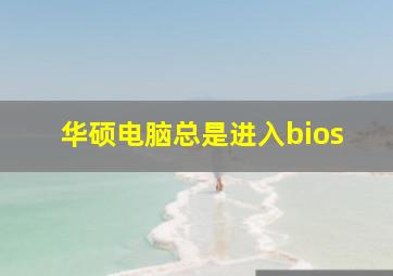 华硕电脑总是进入bios