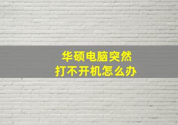 华硕电脑突然打不开机怎么办