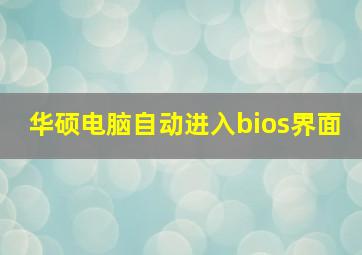 华硕电脑自动进入bios界面