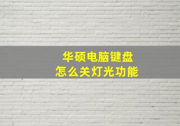 华硕电脑键盘怎么关灯光功能