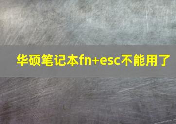 华硕笔记本fn+esc不能用了