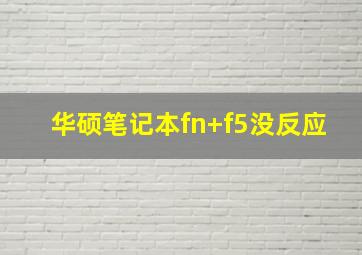 华硕笔记本fn+f5没反应