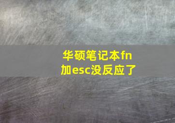 华硕笔记本fn加esc没反应了