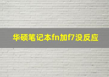 华硕笔记本fn加f7没反应