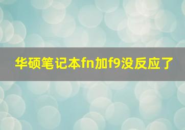 华硕笔记本fn加f9没反应了