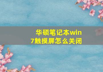 华硕笔记本win7触摸屏怎么关闭