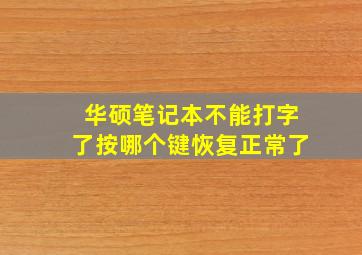 华硕笔记本不能打字了按哪个键恢复正常了