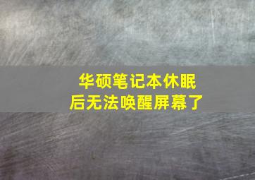 华硕笔记本休眠后无法唤醒屏幕了