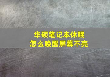 华硕笔记本休眠怎么唤醒屏幕不亮